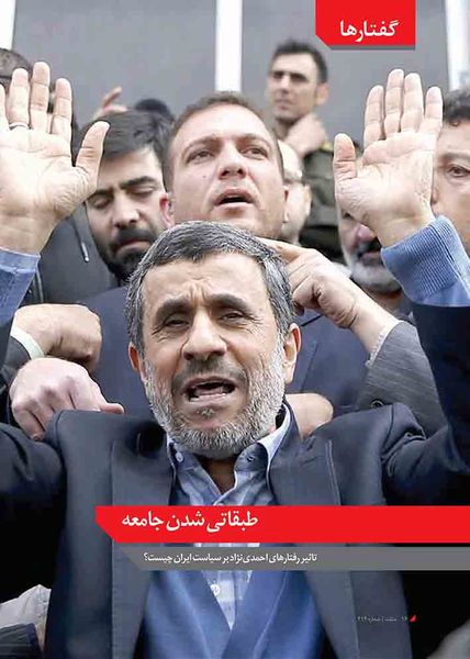 طبقاتی شدن جامعه / تاثیر رفتارهای احمدینژاد بر سیاست ایران چیست؟