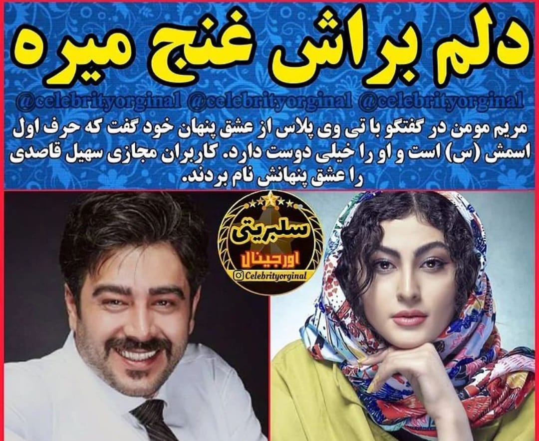 مریم مومن راز خود را برملا کرد/ مریم مومن به سیم آخر زد!