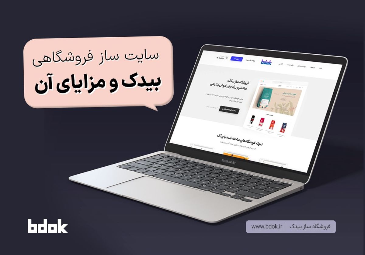 سایتساز فروشگاهی بیدک و مزایای آن